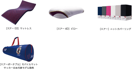 ［エアー03］マットレス、［エアー4D］ピロー、［エアー］ニットカバーリング、［エアーポータブル］モバイルマット　サッカー日本代表モデル発売