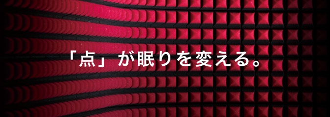 「点」が眠りを変える。