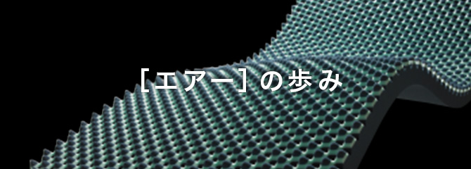 ［エアー］の歩み