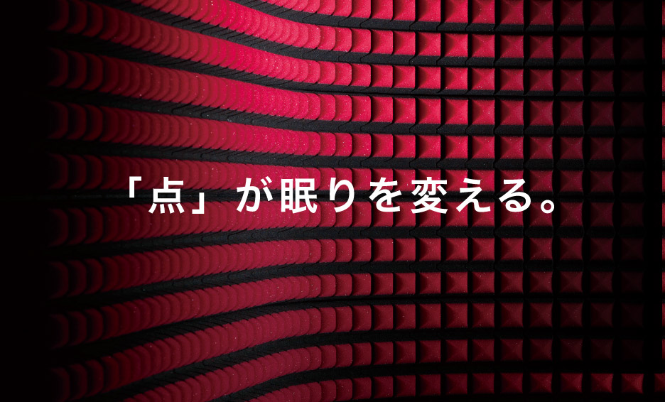 「点」が眠りを変える。