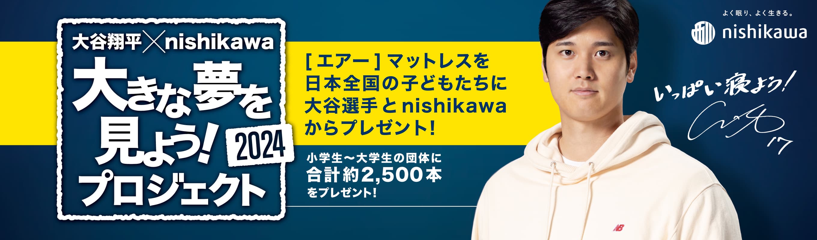 大谷翔平×nishikawa 大きな夢を見よう！プロジェクト ［エアー］マットレスを日本全国の子どもたちに大谷選手とnishikawaからプレゼント！小学生～大学生の団体に合計約2,500本をプレゼント！