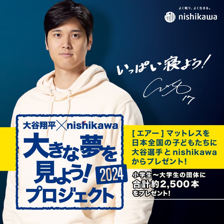 大谷翔平×nishikawa 大きな夢を見よう！プロジェクト ［エアー］マットレスを日本全国の子どもたちに大谷選手とnishikawaからプレゼント！小学生～大学生の団体に合計約2,500本をプレゼント！