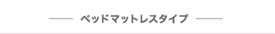 コンディショニングマットレス／ベッドマットレスタイプ
