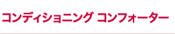 コンディショニングコンフォーター