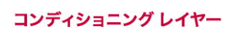 コンディショニングレイヤー