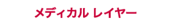 メディカルレイヤー