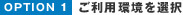 ご利用環境を選択