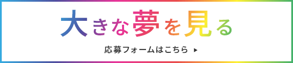 大きな夢を見る 応募フォームはこちら