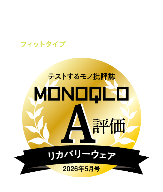 『MONOQLO』2026年5月号にて［エアーリカバリー］スリープテック※ウェア フィットタイプがA評価を受賞しました！テストするモノ批評誌 MONOQLO A評価 リカバリーウェア 2026年5月号
