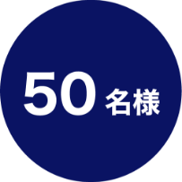 50名様