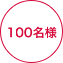 100名様