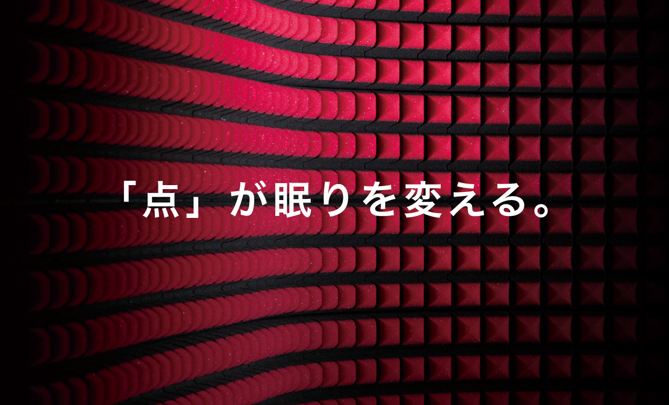 「点」が眠りを変える。