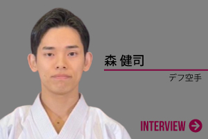 森 健司