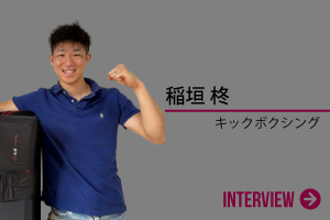 稲垣 柊