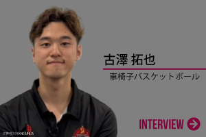 古澤 拓也