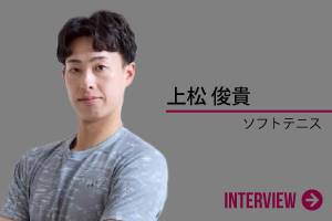 上松 俊貴