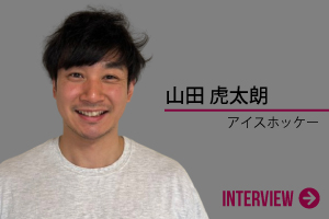 山田 虎太朗