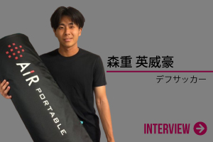 森重 英威豪