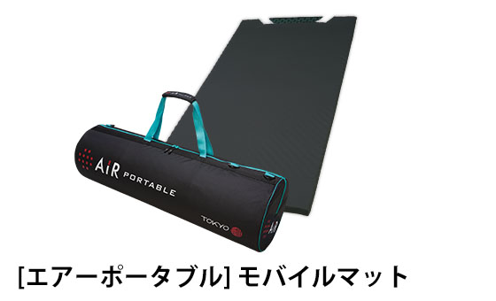 エアーポータブル・モバイルマット