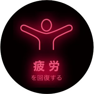 疲労を回復する
