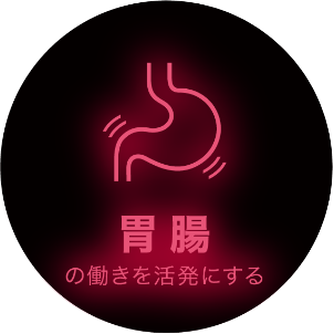 胃腸の働きを活発にする