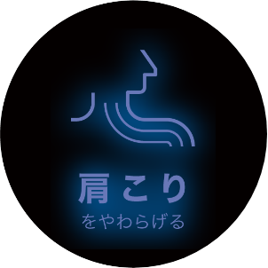 肩こりをやわらげる