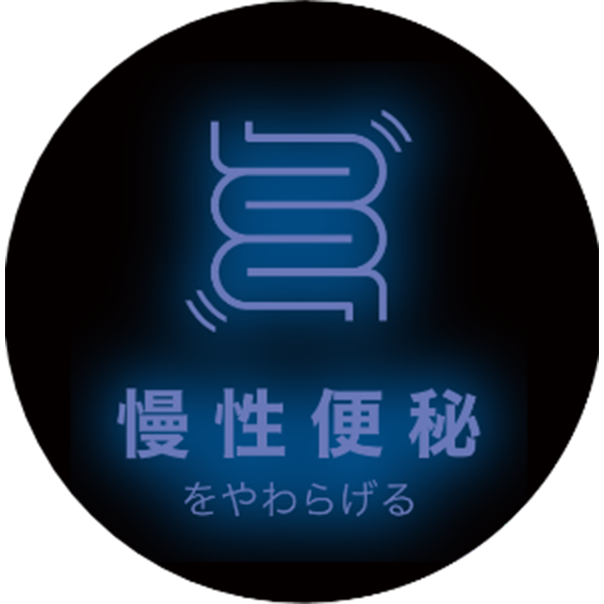 慢性便秘をやわらげる