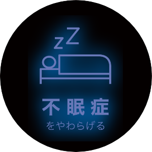 不眠症をやわらげる
