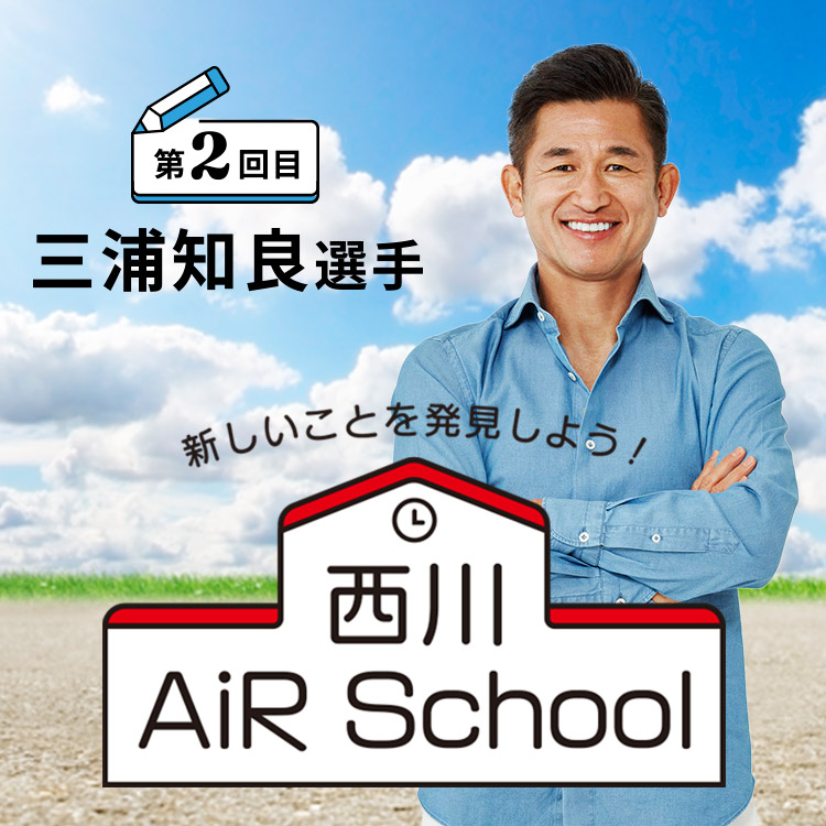 西川 AiR School 第2回 三浦和良選手