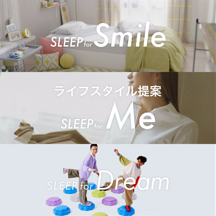 ライフスタイル提案、SLEEP for Smile/SLEEP for Me/SLEEP for Dream