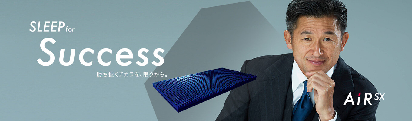 SLEEP for Success 勝ち抜くチカラを、眠りから。