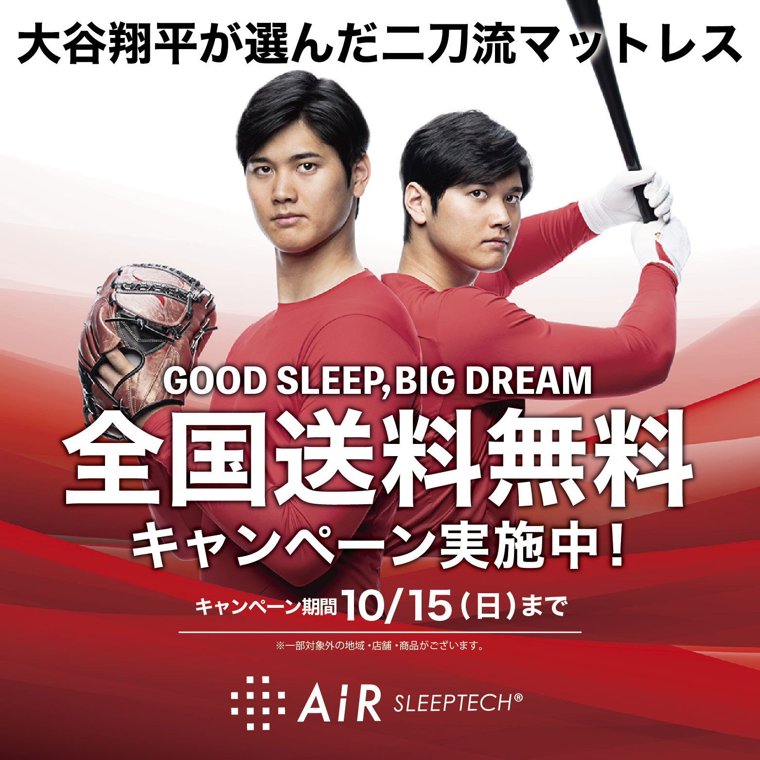 GOOD SLEEP, BIG DREAM　全国送料無料キャンペーン実施中!キャンペーン期間10/15（日）まで