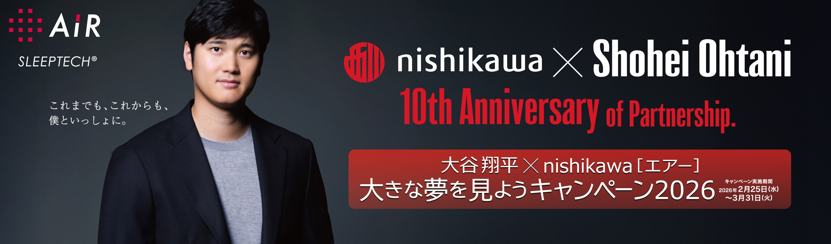 大谷翔平×nishikawa[エアー] 大きな夢を見ようキャンペーン2026 キャンペーン実施期間：2026年2月25日（水）〜 3月31日（火）