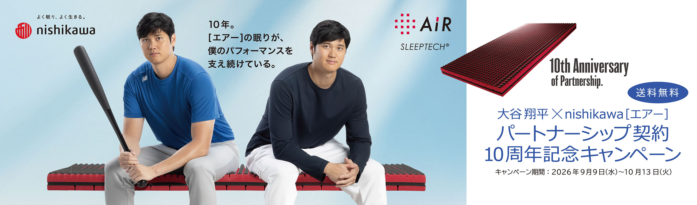 送料無料 大谷翔平×nishikawa［エアー］パートナーシップ契約10周年記念キャンペーン キャンペーン期間：2026年9月9日（水）〜10月13日（火）