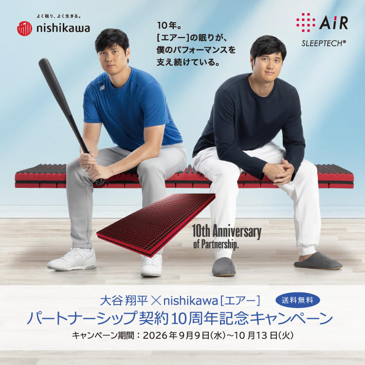 送料無料 大谷翔平×nishikawa［エアー］パートナーシップ契約10周年記念キャンペーン キャンペーン期間：2026年9月9日（水）〜10月13日（火）