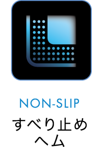 NON=SLIP すべり止めヘム