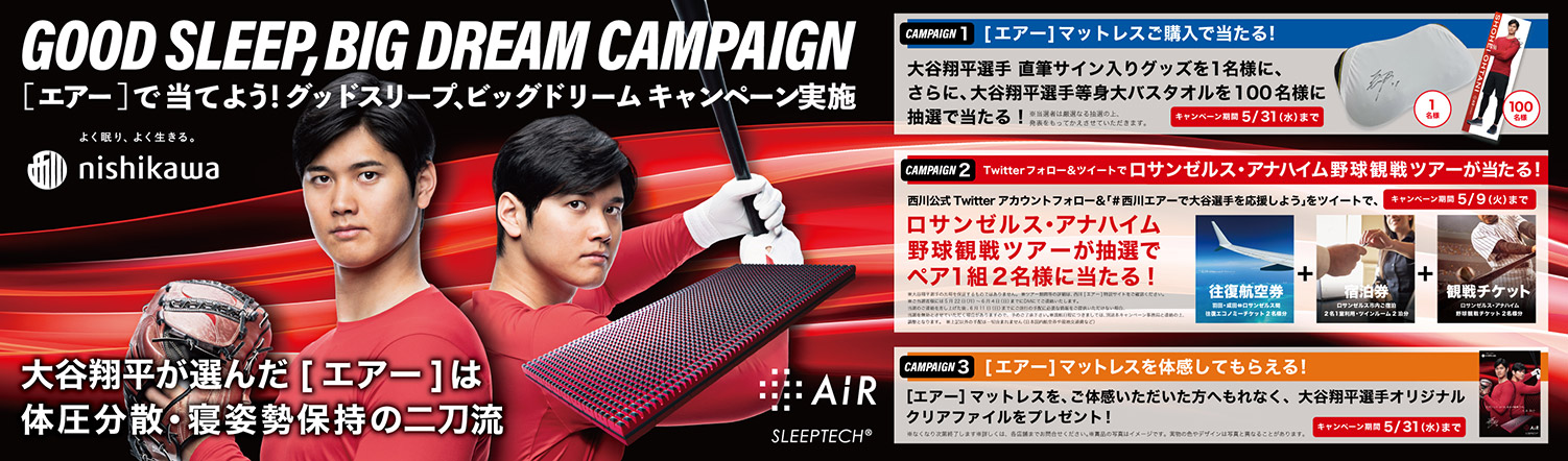 大谷翔平が選んだ［エアー］は体圧分散・寝姿勢保持の二刀流 キャンペーン期間 5/31（水）まで GOOD SLEEP, BIG DREAM CAMPAIGN ［エアー］で当てよう！グッドスリープ、ビッグドリームキャンペーン実施中