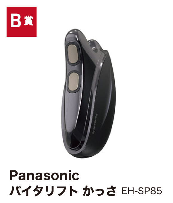 B賞：Panasonic バイタリフト かっさ EH-SP85