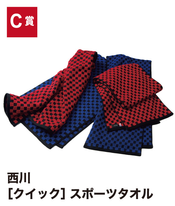 C賞：西川[クイック]スポーツタオル