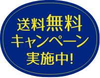 送料無料キャンペーン実施中！