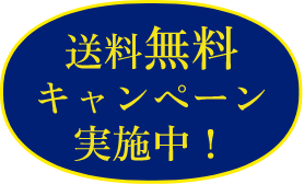 送料無料キャンペーン実施中！