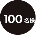 100名様