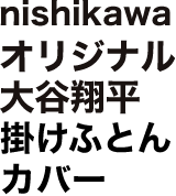 nishikawaオリジナル大谷翔平掛けふとんカバー