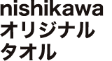 nishikawaオリジナルタオル