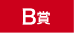 B賞