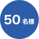 50名様