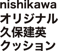 nishikawaオリジナル久保建英クッション