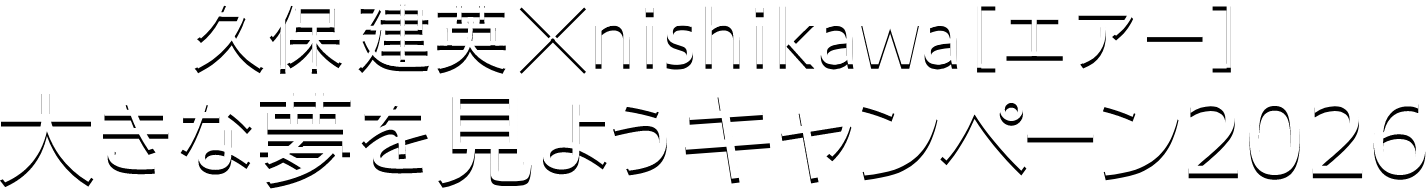 久保建英×nishikawa［エアー］大きな夢を見ようキャンペーン2026