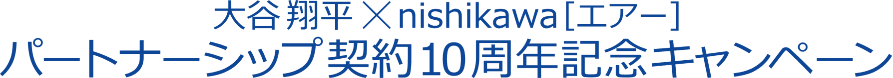 大谷翔平×nishikawa［エアー］パートナーシップ契約10周年記念キャンペーン