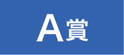 A賞